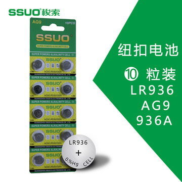 商业卡装ssuo梭索ag9纽扣电池 lr936扣式电池 遥控器专用1.