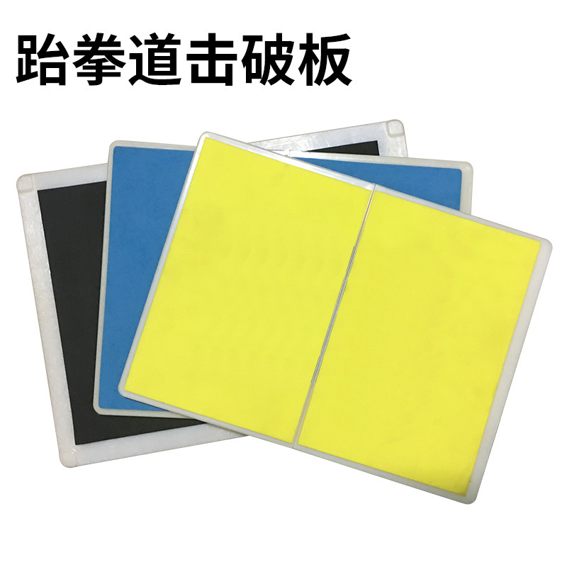 考级跆拳道反复击破板考级训练表演板重复多次使用板功力板