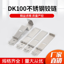 DK100不锈钢304搭扣微机五防系统带挂合页配电箱柜门机械设备铰链