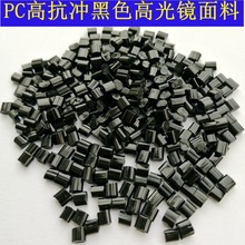 PC黑色注塑再生料 高光黑色PC高抗冲击 阻燃V0级PC耐高温再生塑料