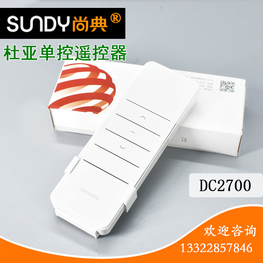 杜亚电动窗帘配件智能家居单通道单控单频无线遥控器发射器dc2700
