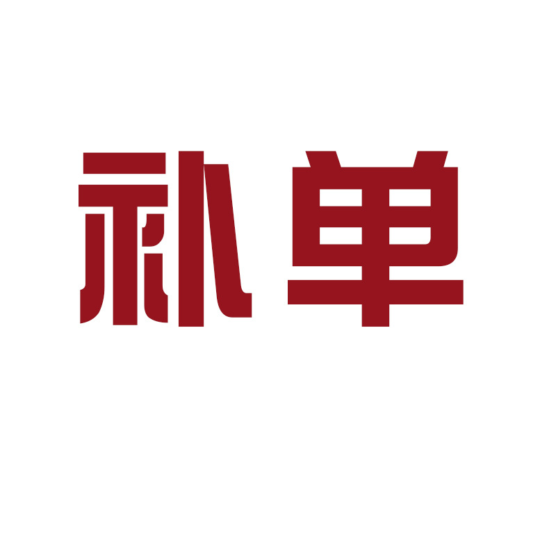 补单专用 非请勿拍