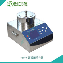 苏州三兴净化FSC-V型全不锈钢 彩屏浮游空气尘菌采样器