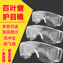 百叶窗护目镜眼睛防飞溅防尘风透明劳保工作防护眼镜打磨实验风镜