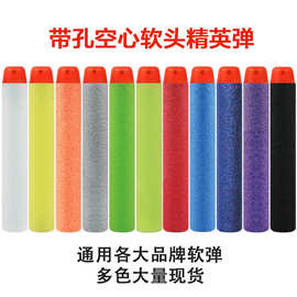 厂家直销 批发软弹枪子弹 带孔空心软头精英弹 eva软弹 皓森玩具