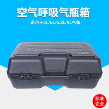 3L 5L 6L 6.8L 9L 自给正压式空气呼吸箱 呼吸器塑料拷克箱