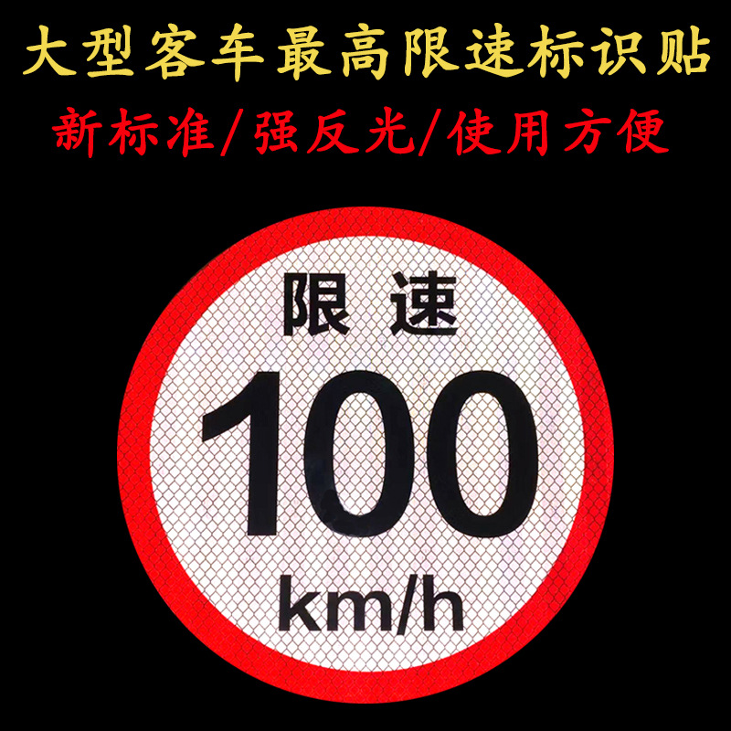 大客车最高限速反光贴 限速100km标识贴国标二类四类反光膜限速牌