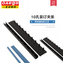文仪易购OAEGO10孔装订夹条塑料压边条标书合同装订夹条50根/盒