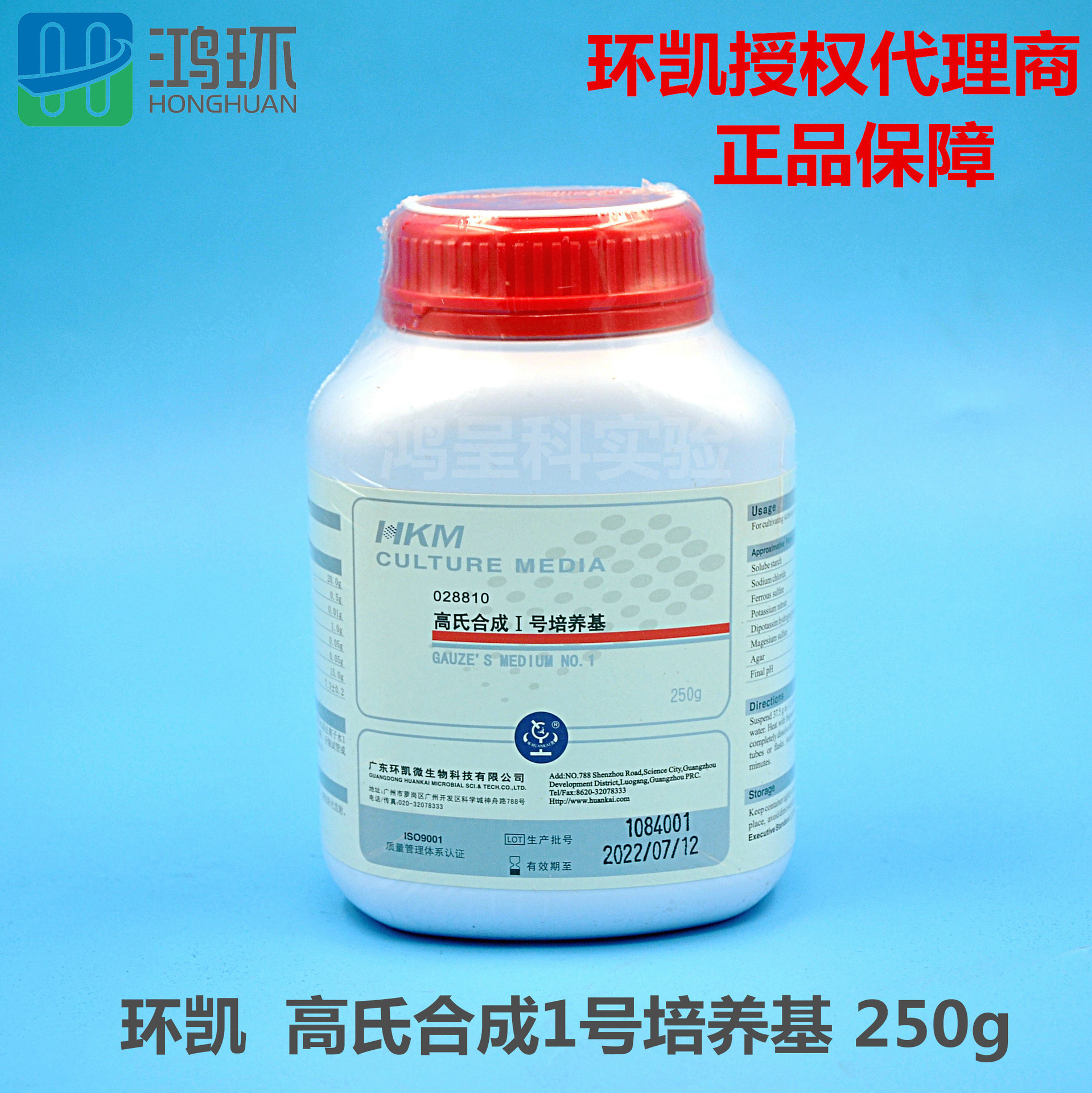 广东环凯高氏合成1号琼脂培养基250g