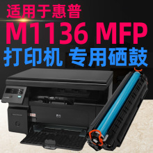 适用于惠普hp laserjet pro m1136mfp硒鼓打印一体机易加粉墨粉盒