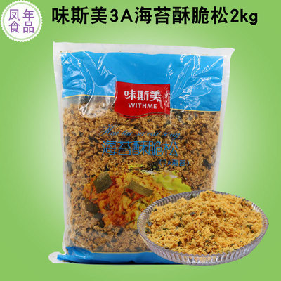 味斯美海苔肉松2kg3a海苔脆肉松零食佐粥肉松小贝酥脆松烘焙原料