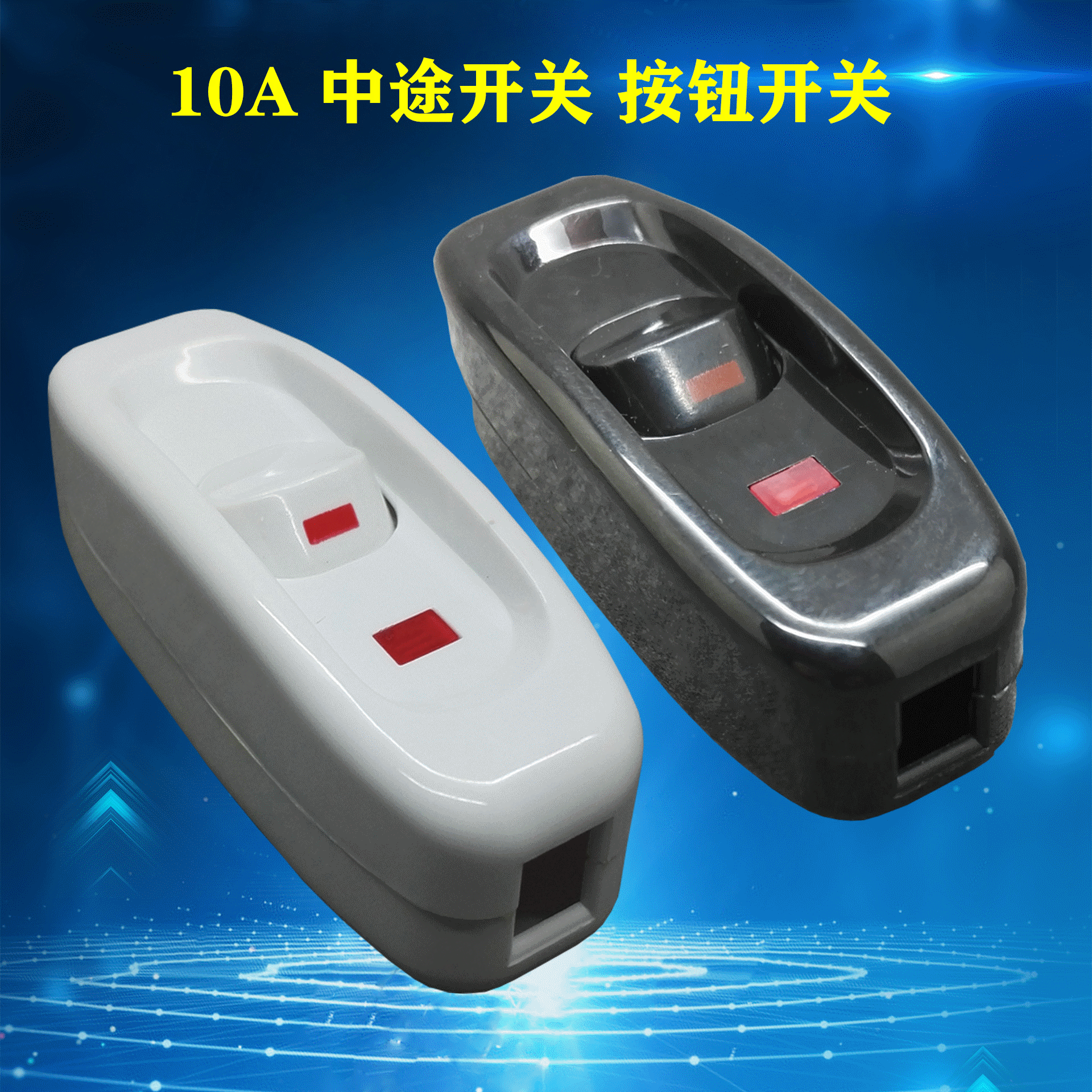 家用接线开关
