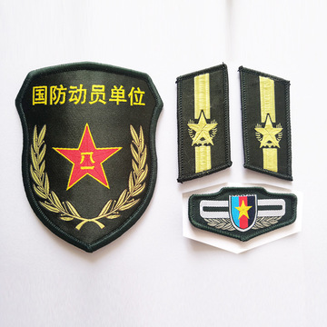 民兵三件套动员单位臂章预备役臂章领章胸章臂章肩章