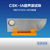CSK-IA超聲波探傷儀標準試塊 NB/T47013-2015標準工業探傷試塊