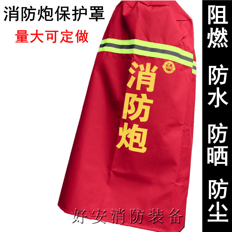 消防炮衣 消防水炮保护罩 防水罩 消防炮衣服定做 保温罩 灭火器