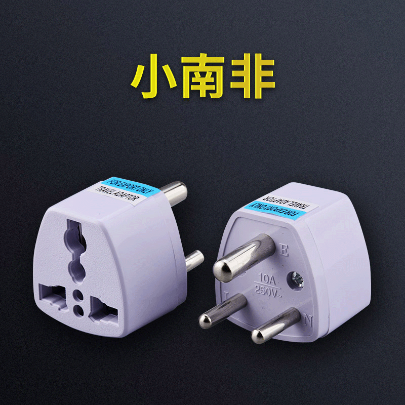 厂家销售 小南非转换插头 南非标转换器小三圆插头电源转换插非洲