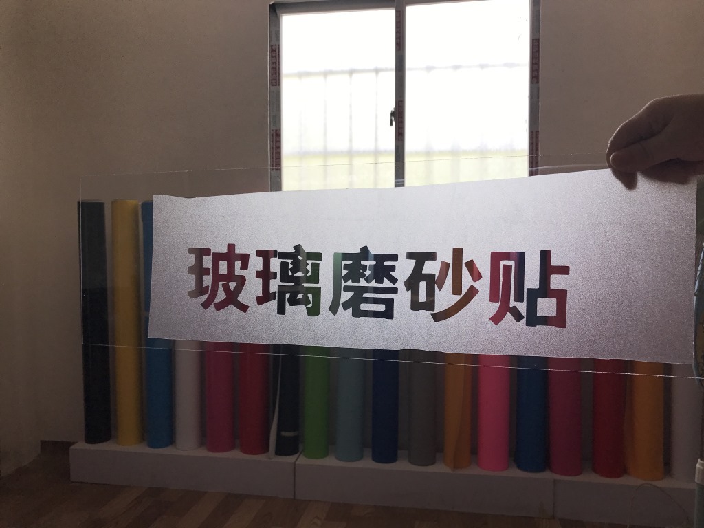 专业生产磨砂贴 60公分磨砂即时贴 磨砂贴 办公玻璃磨砂贴膜