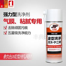 JIP126金型洗净剂420ml金属模具射出成型机专用强力清洗大凤工材