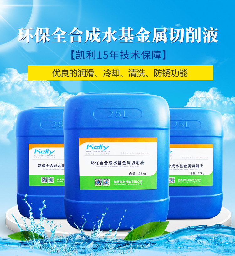 金属切削液 凯利kl-201全合成切削液 铝合金切削液 绿色切削液