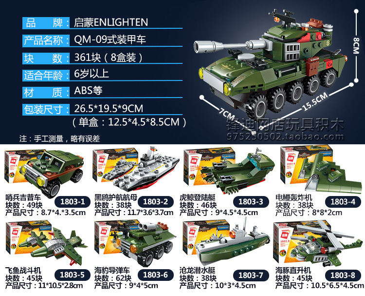 启蒙武装直升机先锋战警qm09式装甲车强袭战机1801-1809拼装积木