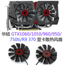 适用于华硕GTX1060/1050960950750ti/R9370显卡散热风扇T128010SH