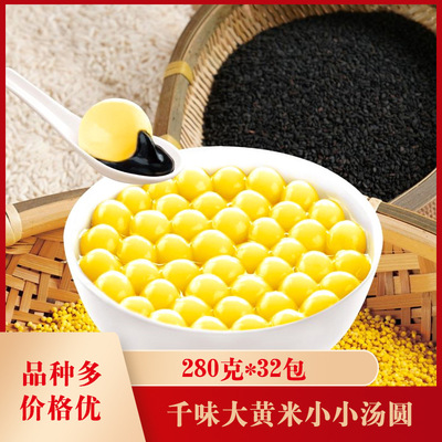 千味央厨大黄米小小汤圆280克*32包方便速食早餐元宵汤圆小圆子