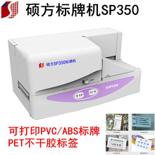 硕方标牌机SP350 电缆挂牌印字机 PVC号牌打印机 电力铭牌打印机