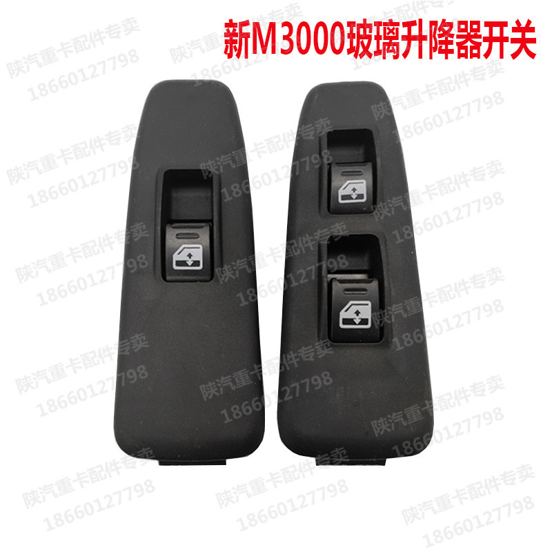 适配陕汽德龙新m3000电动玻璃升降器开关新m3000车窗升降按钮开关