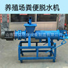 Livestock Faeces Centrifuge Chicken Spiral Squeeze Centrifuge animal Faeces Dehydrator Livestock Faeces Centrifuge Chicken Spiral Squeeze Centrifuge animal Faeces Dehydrator