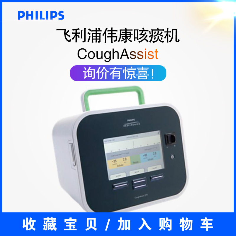 飞利浦伟康coughassist e70咳痰机