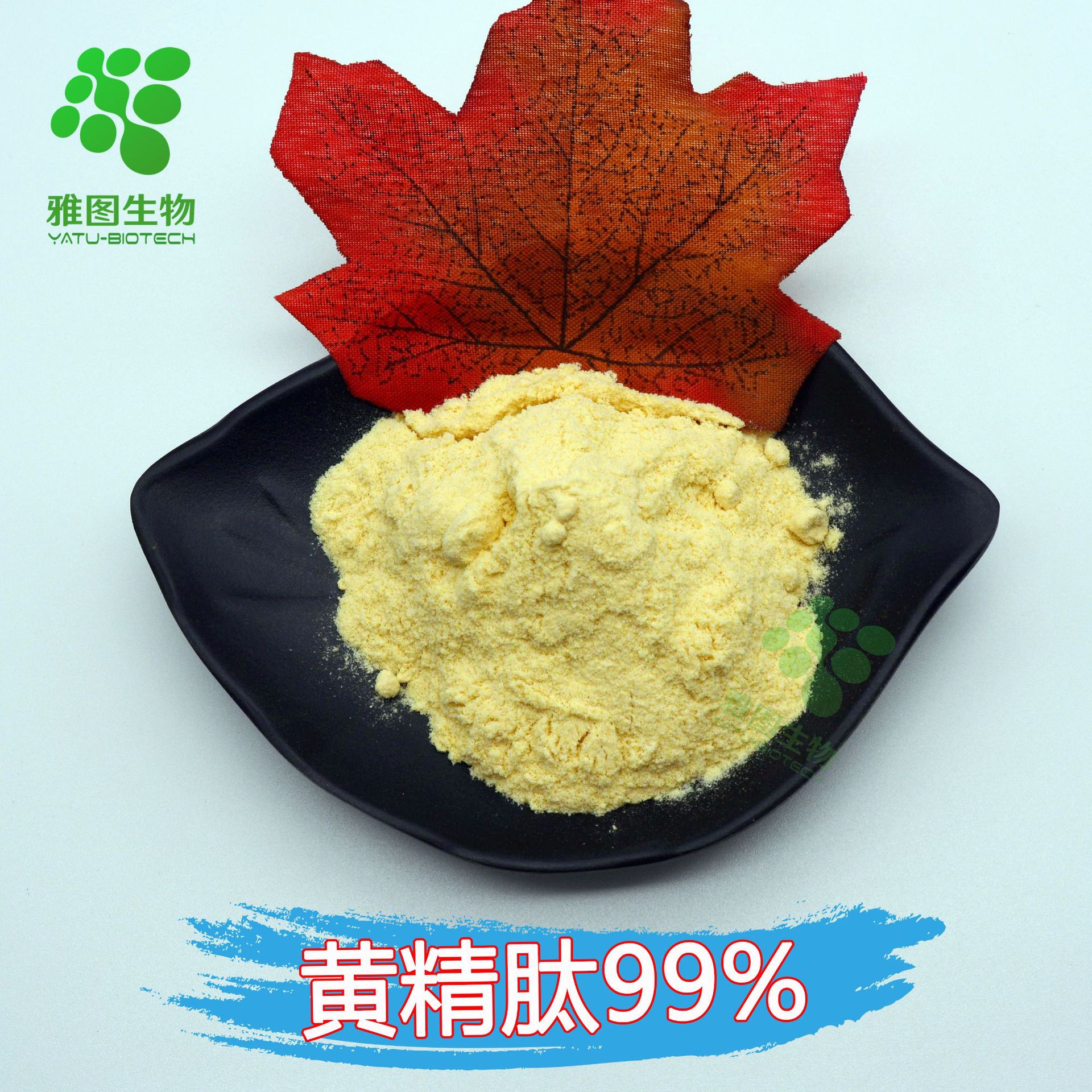 黄精肽99% 雅图生物 小分子肽 黄精提取物 厂家直销现货包邮