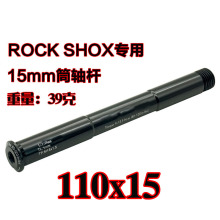 CORKI 适用于 ROCK SHOX 110*15规格 前叉桶轴杆 轻量39克