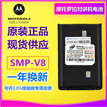 摩托罗拉SMP- V8对讲机电池 适用SMP-V28/SMP-V8对讲机电池电板