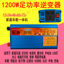 跃旗牌车载家用12V/24V/48v/60v/72v转220V/500w1000w1200w逆变器