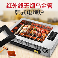 黑金刚无烟电烤炉商用韩式烤肉串机铁板烧烤家用烤肉锅乌金管炉子