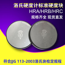 钻石牌洛氏标准硬度块HRA/HRB/HRC金属洛氏硬度计标准校准试块