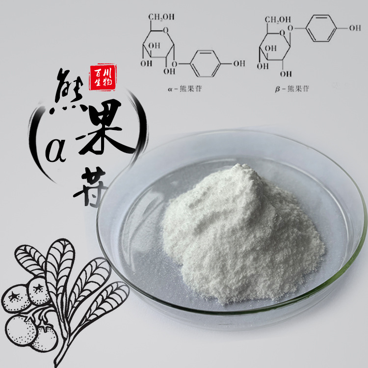 α-熊果苷阿尔法熊果苷 99.6% 水溶 酶法发酵提取百川化妆品级别