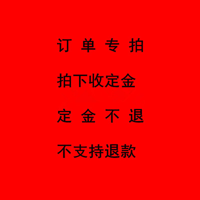 订单专拍 拍下收定金 定金拍下不退 不支持退款