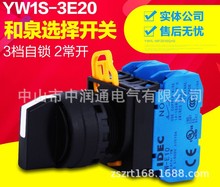 正品 日本和泉 YW1S-3E20 IDEC选择开关 22mm 3段自锁 2常开