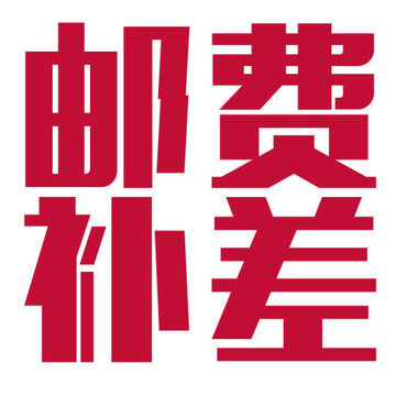 补邮费 差价 运费专拍