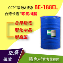 （30KG/桶）BE-188EL双酚A液态环氧树脂台湾长春透明耐高温耐腐蚀