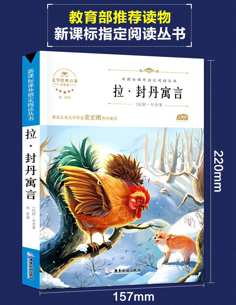 拉封丹寓言 三年级下册小学生课外阅读名著正版图书批发