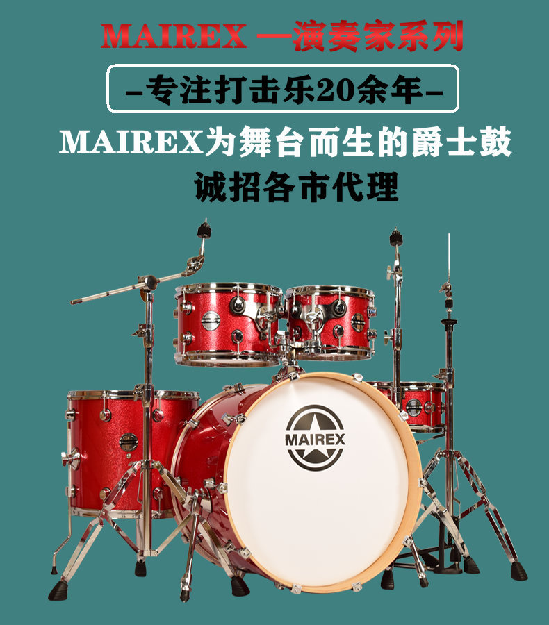 麦瑞斯mairex演奏家系列架子鼓成人儿童爵士鼓 教学入门原声鼓