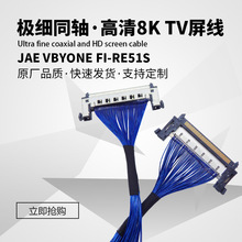 新款JAE VBYONE FI-RE51S 极细同轴高清8K/TV屏线HDMI屏线