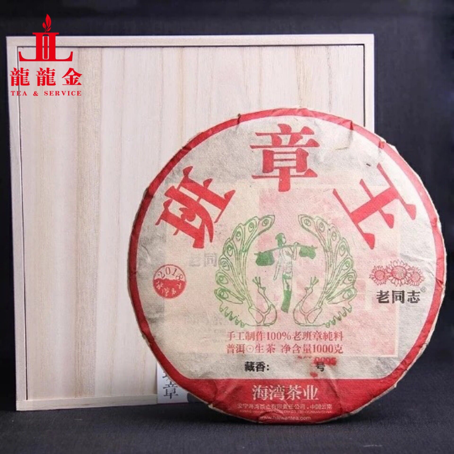 老同志普洱茶2018年海湾茶业老同志班章王青饼1000克