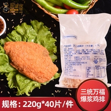 三统万福爆浆大鸡排 220g5片腌制鸡胸肉冷冻裹粉夹心芝士鸡排批发