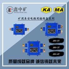 厂家直销 中矿防爆本安电路煤矿用接线盒JHH-2/JHH-3/JHH-4T