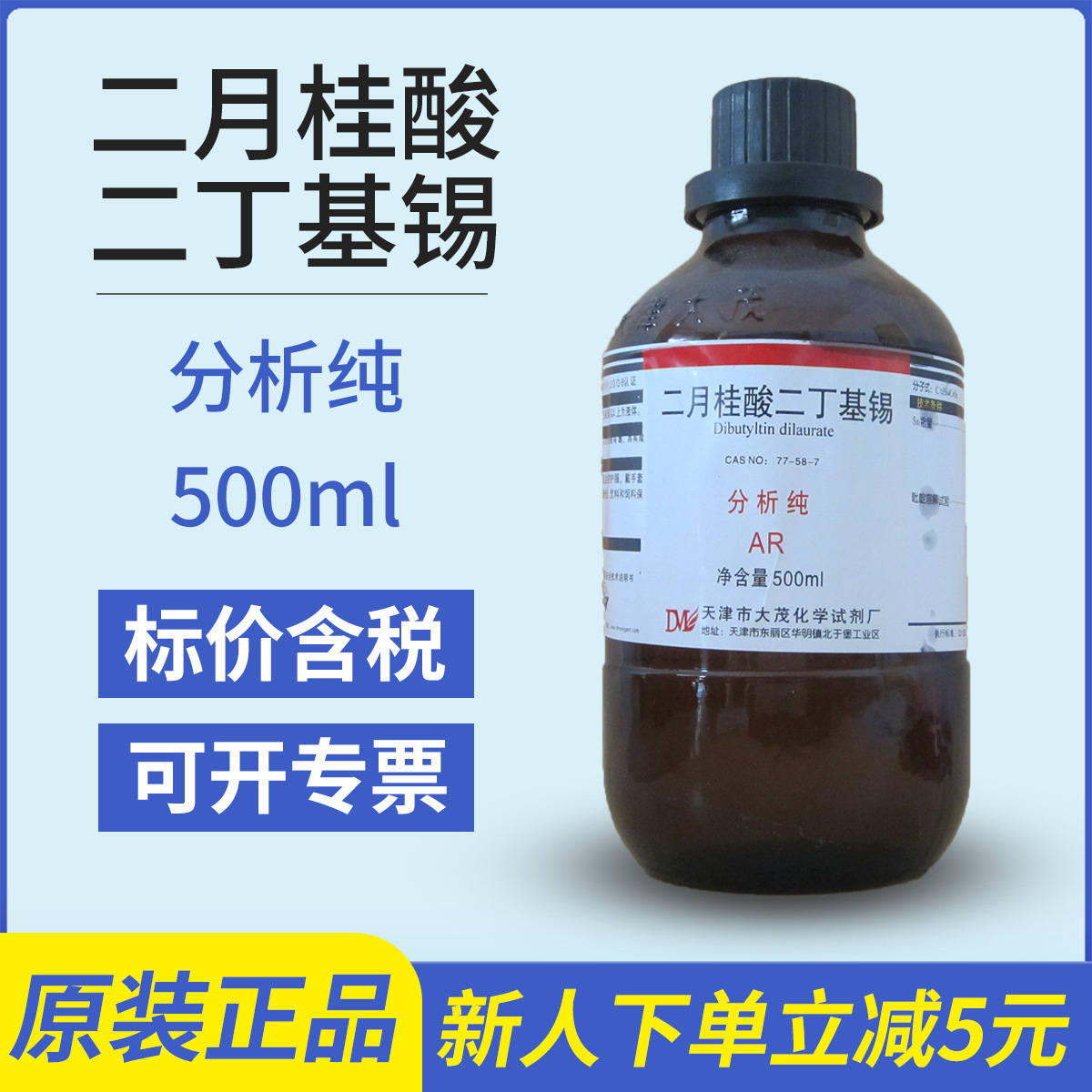 二月桂酸二丁基锡 分析纯 500ml 试剂 cas:77-58-7 化学试剂