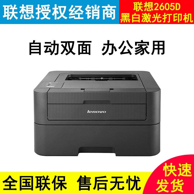 联想2605d打印机自动双面打印机联想打印机2605办公家用打印机