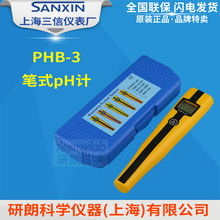 【上海三信】PHB-3笔式pH计 pH笔 酸度计 酸度笔 酸碱测试笔